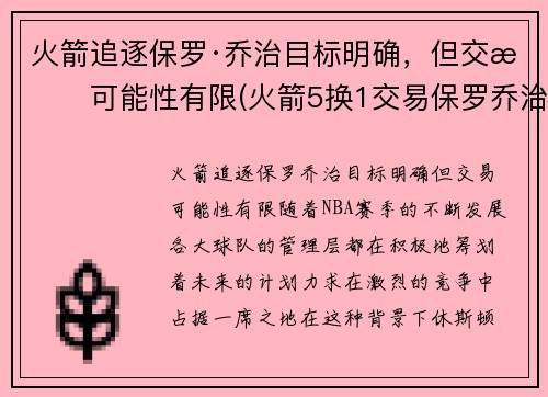 火箭追逐保罗·乔治目标明确，但交易可能性有限(火箭5换1交易保罗乔治)