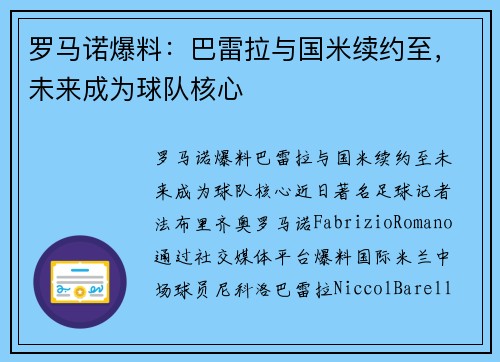罗马诺爆料：巴雷拉与国米续约至，未来成为球队核心