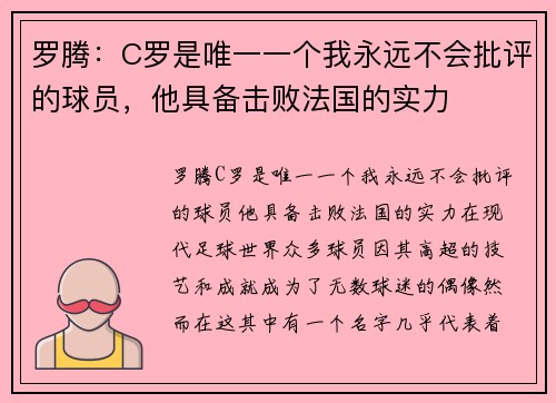 罗腾：C罗是唯一一个我永远不会批评的球员，他具备击败法国的实力
