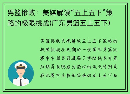男篮惨败：美媒解读“五上五下”策略的极限挑战(广东男篮五上五下)