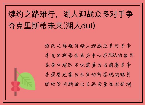 续约之路难行，湖人迎战众多对手争夺克里斯蒂未来(湖人dui)
