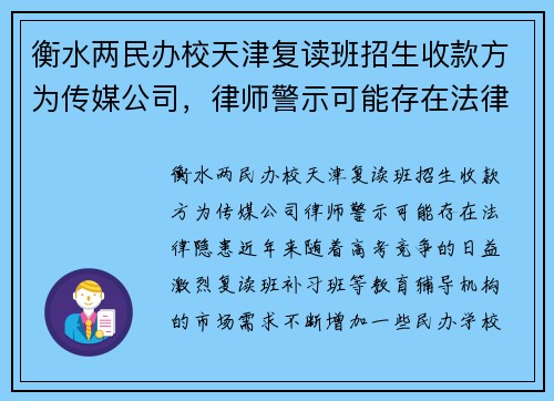 衡水两民办校天津复读班招生收款方为传媒公司，律师警示可能存在法律隐患