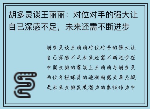 胡多灵谈王丽丽：对位对手的强大让自己深感不足，未来还需不断进步