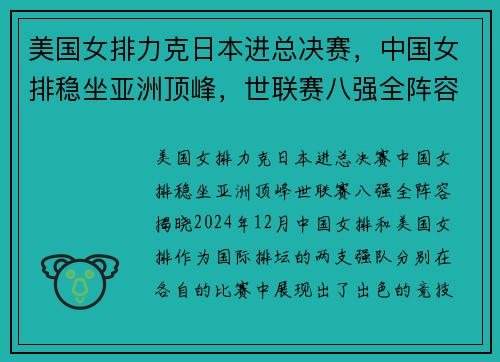 美国女排力克日本进总决赛，中国女排稳坐亚洲顶峰，世联赛八强全阵容揭晓