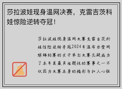 莎拉波娃现身温网决赛，克雷吉茨科娃惊险逆转夺冠！