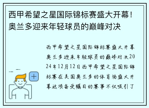 西甲希望之星国际锦标赛盛大开幕！奥兰多迎来年轻球员的巅峰对决