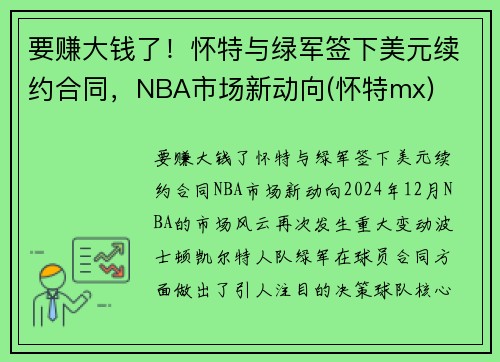 要赚大钱了！怀特与绿军签下美元续约合同，NBA市场新动向(怀特mx)