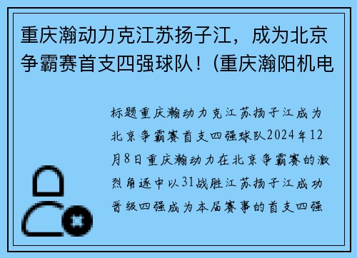 重庆瀚动力克江苏扬子江，成为北京争霸赛首支四强球队！(重庆瀚阳机电设备有限公司)