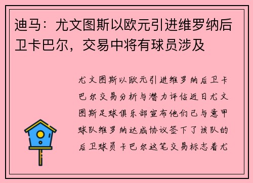 迪马：尤文图斯以欧元引进维罗纳后卫卡巴尔，交易中将有球员涉及