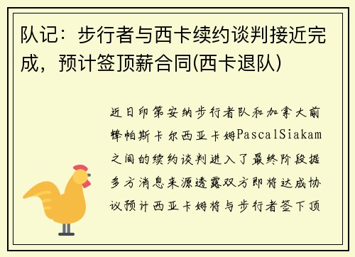 队记：步行者与西卡续约谈判接近完成，预计签顶薪合同(西卡退队)