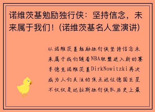 诺维茨基勉励独行侠：坚持信念，未来属于我们！(诺维茨基名人堂演讲)