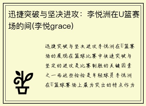 迅捷突破与坚决进攻：李悦洲在U篮赛场的间(李悦grace)