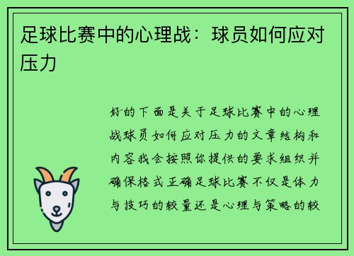 足球比赛中的心理战：球员如何应对压力
