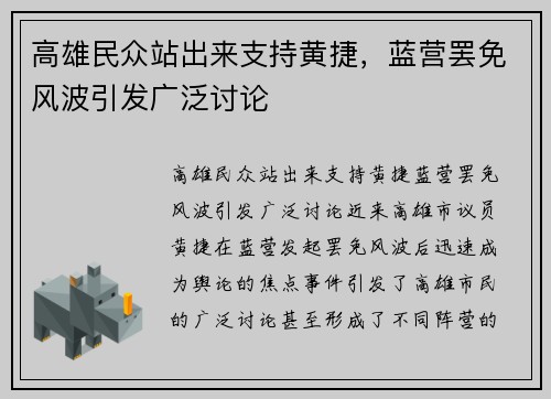 高雄民众站出来支持黄捷，蓝营罢免风波引发广泛讨论