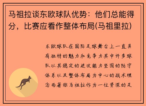 马祖拉谈东欧球队优势：他们总能得分，比赛应看作整体布局(马祖里拉)