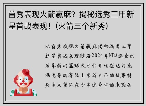 首秀表现火箭赢麻？揭秘选秀三甲新星首战表现！(火箭三个新秀)