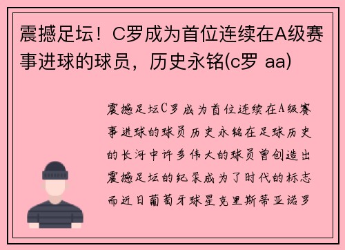 震撼足坛！C罗成为首位连续在A级赛事进球的球员，历史永铭(c罗 aa)