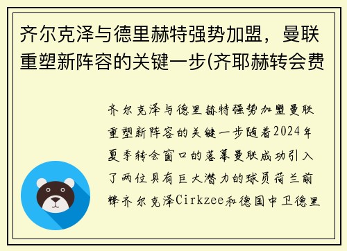 齐尔克泽与德里赫特强势加盟，曼联重塑新阵容的关键一步(齐耶赫转会费)
