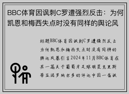 BBC体育因讽刺C罗遭强烈反击：为何凯恩和梅西失点时没有同样的舆论风暴？