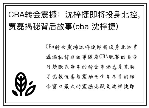 CBA转会震撼：沈梓捷即将投身北控，贾磊揭秘背后故事(cba 沈梓捷)
