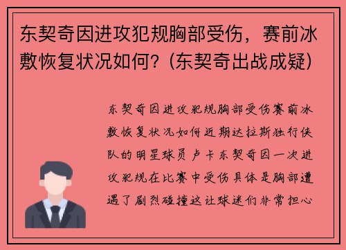 东契奇因进攻犯规胸部受伤，赛前冰敷恢复状况如何？(东契奇出战成疑)