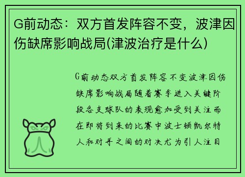 G前动态：双方首发阵容不变，波津因伤缺席影响战局(津波治疗是什么)