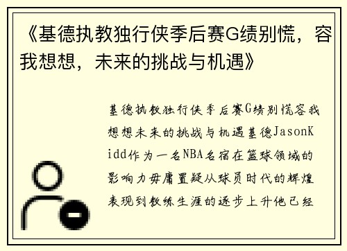 《基德执教独行侠季后赛G绩别慌，容我想想，未来的挑战与机遇》