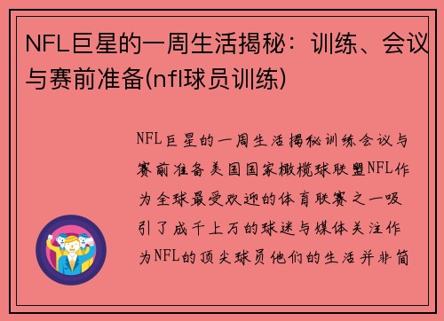NFL巨星的一周生活揭秘：训练、会议与赛前准备(nfl球员训练)