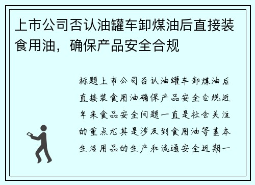 上市公司否认油罐车卸煤油后直接装食用油，确保产品安全合规