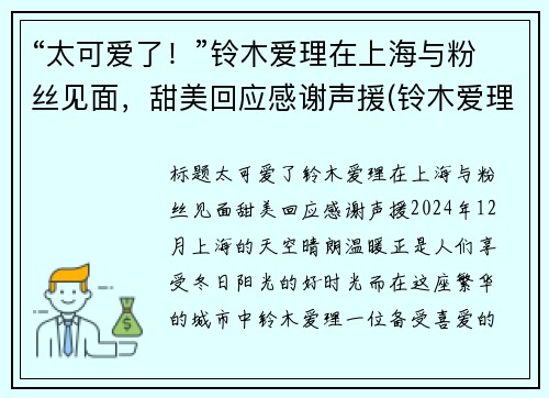 “太可爱了！”铃木爱理在上海与粉丝见面，甜美回应感谢声援(铃木爱理也太好看了吧!!)