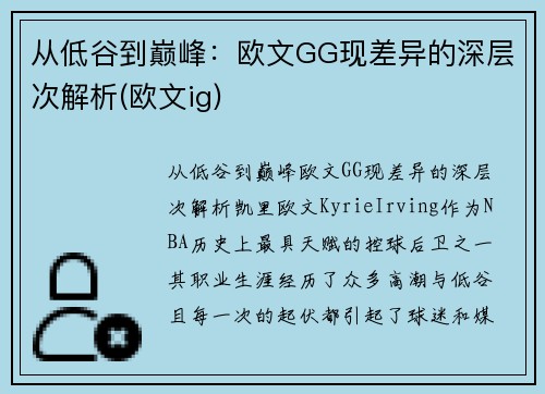 从低谷到巅峰：欧文GG现差异的深层次解析(欧文ig)