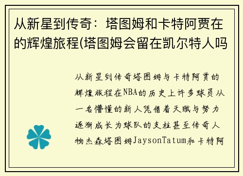 从新星到传奇：塔图姆和卡特阿贾在的辉煌旅程(塔图姆会留在凯尔特人吗)