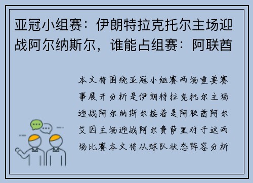 亚冠小组赛：伊朗特拉克托尔主场迎战阿尔纳斯尔，谁能占组赛：阿联酋阿尔艾因主场迎战阿尔费萨里，谁能全取三分？