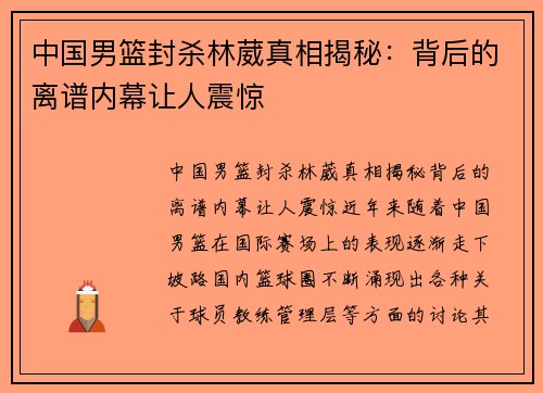 中国男篮封杀林葳真相揭秘：背后的离谱内幕让人震惊
