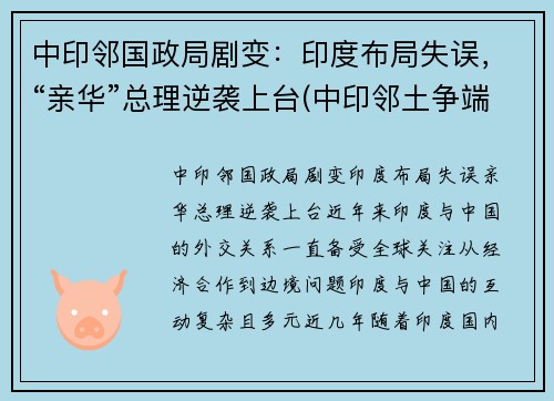 中印邻国政局剧变：印度布局失误，“亲华”总理逆袭上台(中印邻土争端)