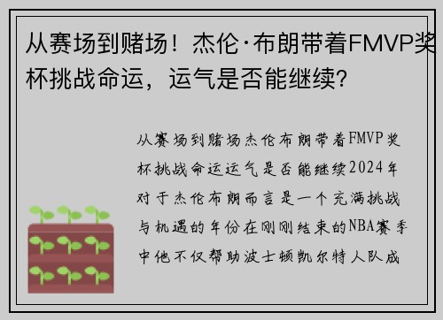 从赛场到赌场！杰伦·布朗带着FMVP奖杯挑战命运，运气是否能继续？