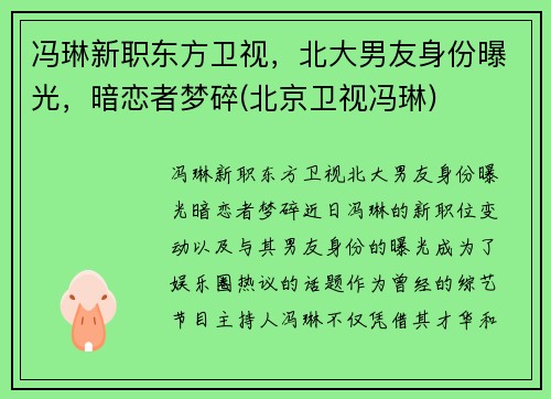 冯琳新职东方卫视，北大男友身份曝光，暗恋者梦碎(北京卫视冯琳)