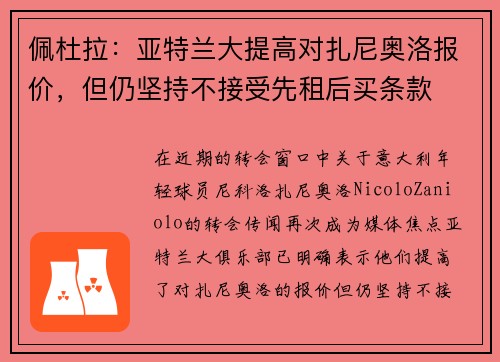佩杜拉：亚特兰大提高对扎尼奥洛报价，但仍坚持不接受先租后买条款