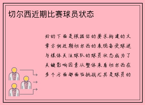 切尔西近期比赛球员状态