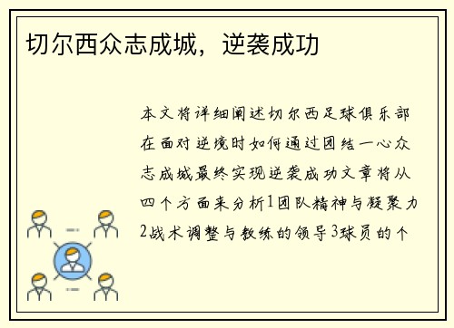 切尔西众志成城，逆袭成功