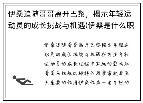 伊桑追随哥哥离开巴黎，揭示年轻运动员的成长挑战与机遇(伊桑是什么职业)