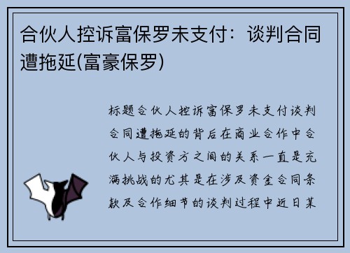 合伙人控诉富保罗未支付：谈判合同遭拖延(富豪保罗)