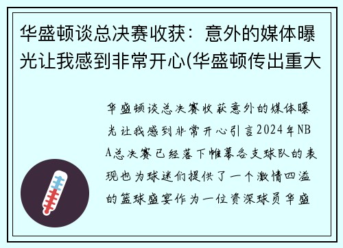 华盛顿谈总决赛收获：意外的媒体曝光让我感到非常开心(华盛顿传出重大消息)