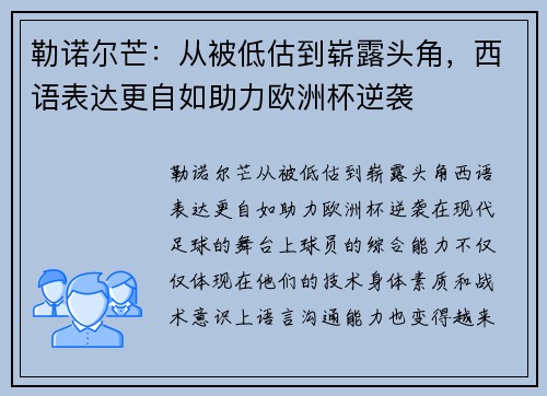 勒诺尔芒：从被低估到崭露头角，西语表达更自如助力欧洲杯逆袭