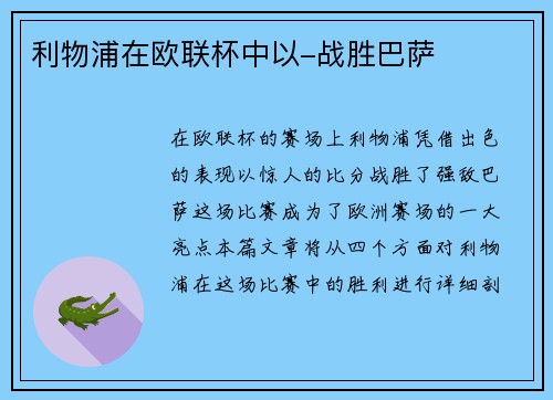 利物浦在欧联杯中以-战胜巴萨