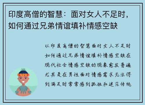 印度高僧的智慧：面对女人不足时，如何通过兄弟情谊填补情感空缺
