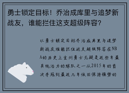 勇士锁定目标！乔治成库里与追梦新战友，谁能拦住这支超级阵容？
