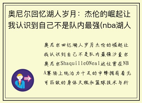 奥尼尔回忆湖人岁月：杰伦的崛起让我认识到自己不是队内最强(nba湖人奥尼尔)