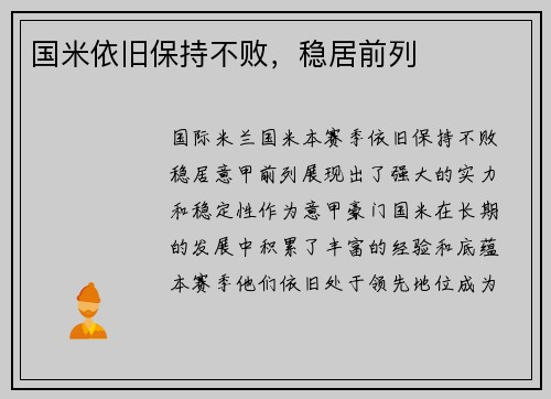 国米依旧保持不败，稳居前列