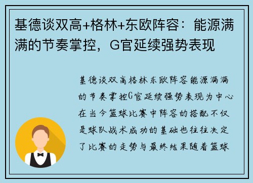 基德谈双高+格林+东欧阵容：能源满满的节奏掌控，G官延续强势表现